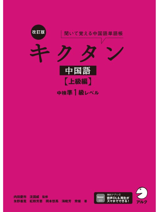 改訂版キクタン中国語【上級編】中検準1級レベル[音声DL付] - Digi